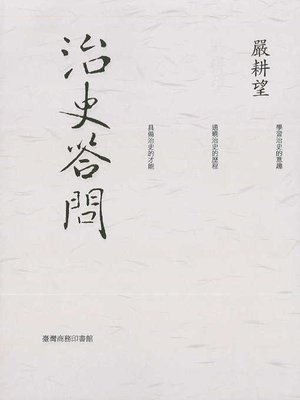 cover image of 治史答問（重編本）